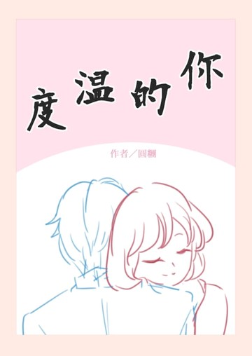 【電子書】你的溫度