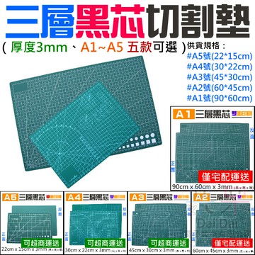 【呆灣現貨】三層黑芯切割墊（厚度3mm、A1~A2 二款可選）＃E02 三層黑芯切割墊 三層裁切墊 紙雕刀墊 裁紙底墊