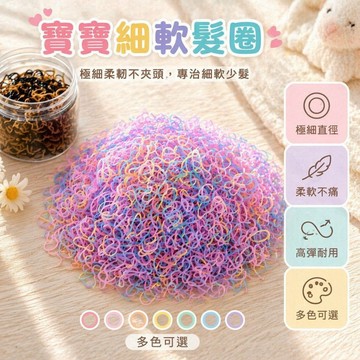 台灣出貨✨ 嬰兒細小柔圈 兒童頭繩 寶寶發圈 不痛橡皮筋 嬰幼兒髮飾 小童加厚小圈 無痕束髮圈 柔軟彈性