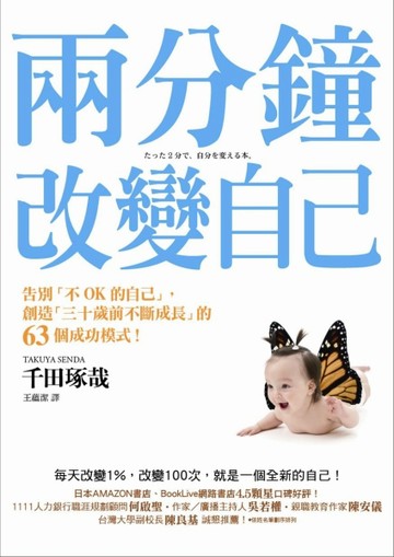 兩分鐘改變自己：告別「不OK的自己」，創造「三十歲前不斷成長」的63個成功模式！[二手書_普通]