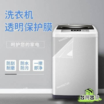 台灣免運24H🔥洗衣機防水貼膜透明自粘防水防曬貼膜冰箱空調翻新防颳保護膜 防水防油 洗衣機翻新貼 洗衣機保護膜HB