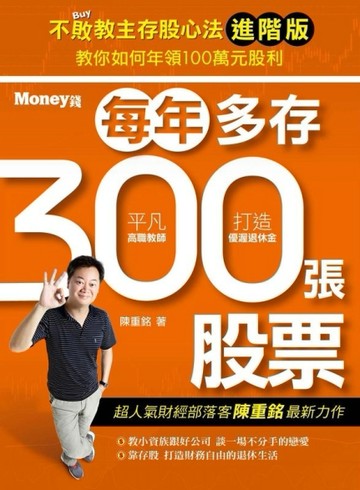 不敗教主存股心法進階版：每年多存300張股票[二手書_良好]