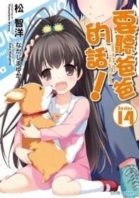 要聽爸爸的話！（14）[二手書_良好]