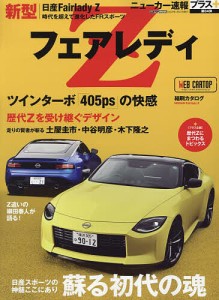 日産新型フェアレディZ  蘇る初代の魂