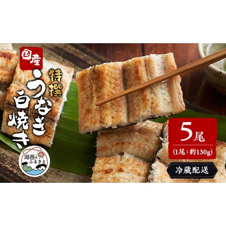 ふるさと納税 うなぎ 浜名湖 季節の焼きたて 特撰 ウナギ 白焼き 5尾 国産 鰻 浜名湖うなぎ たれ セット 白焼 惣菜 おかず ごはんのお供 魚 魚介.. 静岡県湖西市