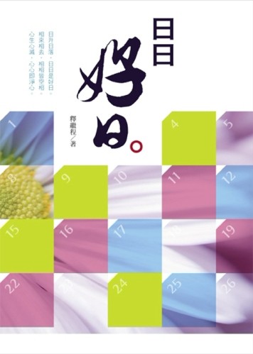 日日好日[二手書_良好]