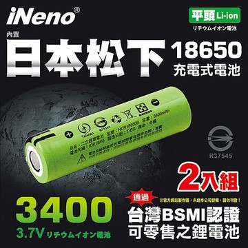 【ineno】18650高效能鋰電池3400mAh內置日本松下(2入平頭)