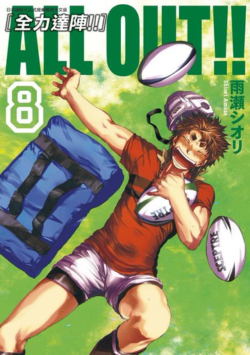 【電子書】ALL OUT!! [全力達陣!!] (08)