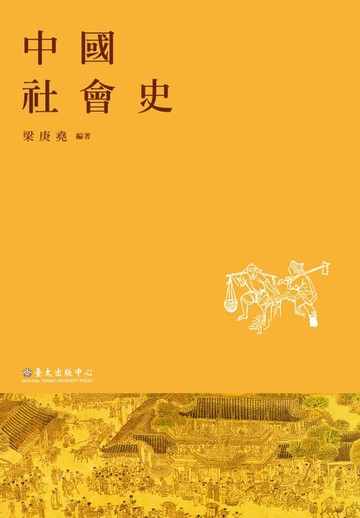 【電子書】中國社會史