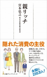  宮本弘之   親リッチ 日経プレミアシリーズ