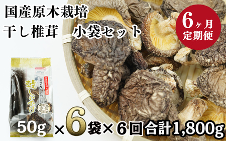 乾燥しいたけ 300g（50g×6袋）×6回 1,800g 干し椎茸 原木椎茸 国産 高千穂町 宮崎県 T-10