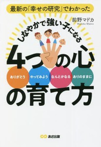 最新の「幸せの研究」でわかったしなやかで強い子になる4つの心の育て方 前野マドカ