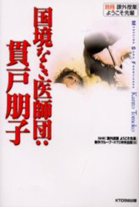 国境なき医師団：貫戸朋子 [本]