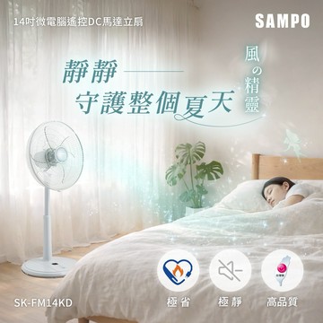 【SAMPO聲寶 】14吋微電腦遙控DC直流馬達風扇 SK-FM14KD
