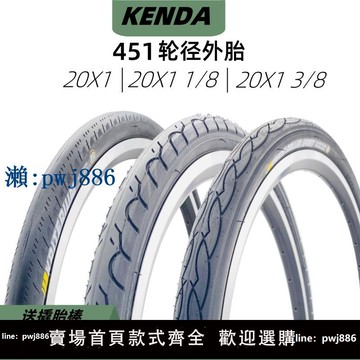 【可打統編 超低價】KENDA建大20寸451折疊車輪胎20x1 1-1/8 1-3/8低阻光頭細內外胎