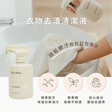 【去污使用】Pato Pato 衣物預洗液 | 植物萃取，適合新生兒 | 97% 可生物降解，低過敏性 | 去除牛奶、糞便、果汁和血液等污漬
