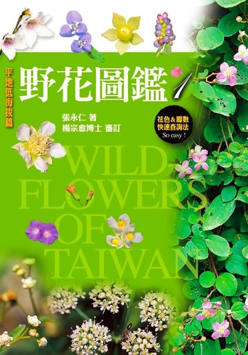 【電子書】野花圖鑑1：平地低海拔篇