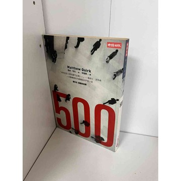 【雷根360免運】【8成新】500_馬修．夸克【P-A1690】