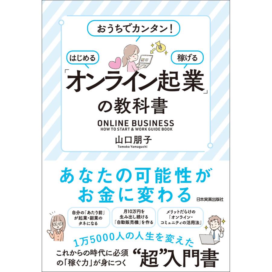 おうちでカンタン はじめる・稼げる オンライン起業 の教科書