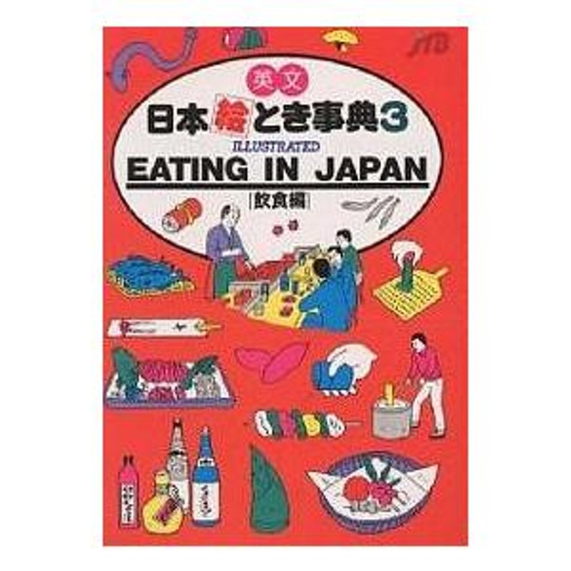 英文日本絵とき事典 3/JTB海外ガイドブック編集部/旅行 | LINEショッピング