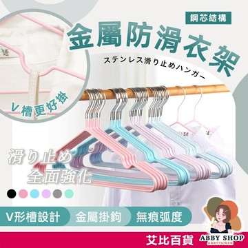 艾比百貨》繽紛防滑衣架 10支入 不鏽鋼衣架 浸塑衣架 防滑衣架 黑色衣架 止滑衣架 衣架防滑 掛衣架 曬衣架 衣架