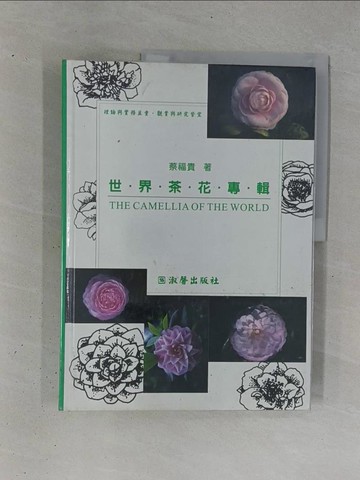 【書寶二手書T1／園藝_ZC8】世界茶花專輯