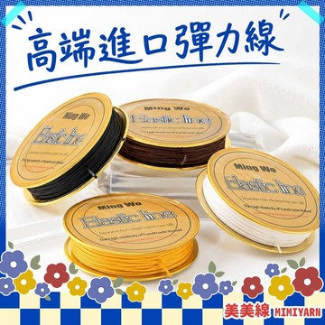 【美美線】隔日到貨🔥 高端進口彈力線 彈力線 手鍊 DIY材料 材料 珍珠線 串珠線 手繩鍊 水晶線 編織線 佛珠線