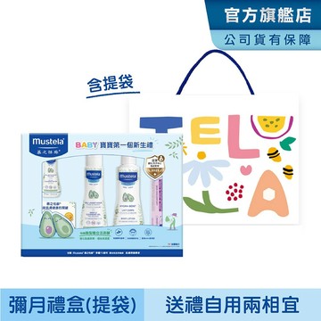 Mustela 嬰兒清潔護膚禮盒(附提袋) 彌月禮 滿月禮 新生兒 嬰幼兒 禮物 嬰兒乳液 慕之恬廊