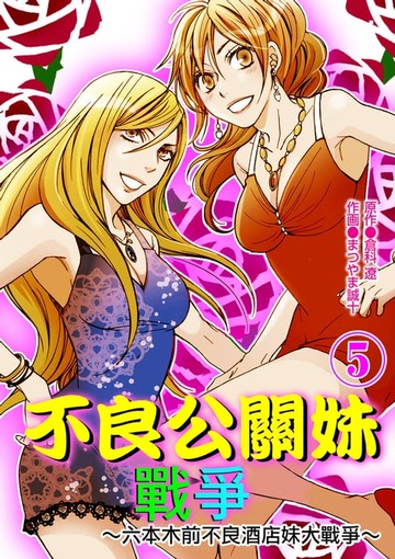 【電子書】不良公關妹戰爭～六本木前不良酒店妹大戰爭～ 5