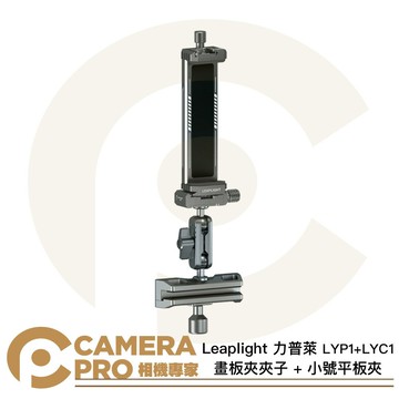 Leaplight 力普萊 LYP1 畫板夾夾子 + 1/4螺紋接口 夾持厚度5.6-20mm [相機專家] 公司貨