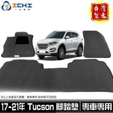 tucson腳踏墊 現代腳踏墊17-21年【鑽石紋】/適用於 tucson 腳踏墊 tucson踏墊 現代踏墊 台灣製造