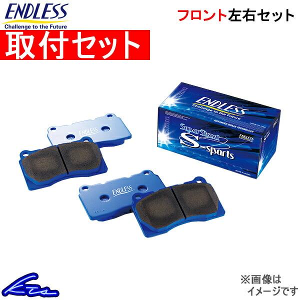フェアレディZ Z32 ブレーキパッド フロント左右セット エンドレス SSS EP230 取付セット ENDLESS フロントのみ