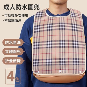 【媽媽咪呀】成人格紋防水防油污圍兜-中款(成人吃飯圍兜口水圍兜 老人照護圍兜)