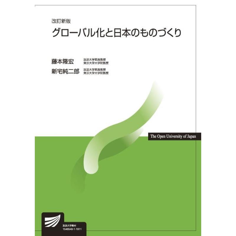 グローバル化と日本のものづくり