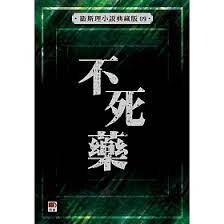 衛斯理小說典藏版09：不死藥  衛斯理  明窗出版社
