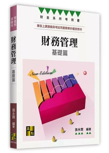 財務管理基礎篇 (5版) 張永霖 2026 高點文化