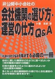 非公開中小会社の会社機関の選び方・運営の仕方QA 卜部忠史