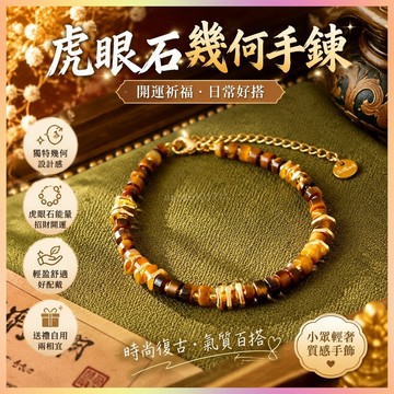 【開運館】 祈福 🔔開光 新款虎眼石几何手鍊時尚復古設計感串珠手串小衆輕奢氣質閨蜜手飾 招財 平安 偏財 辟邪 擋災
