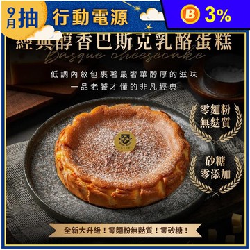 【起士公爵】經典醇香巴斯克乳酪蛋糕 4吋/6吋 零麵粉 無麩質 下午茶 甜點