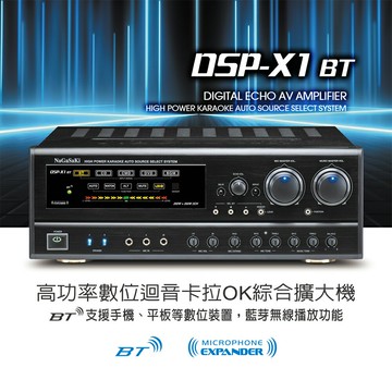 【澄名影音展場】NaGaSaKi DSP-X1 BT高功率數位迴音卡拉OK綜合擴大機 支援藍芽~卡拉OK擴大機推薦