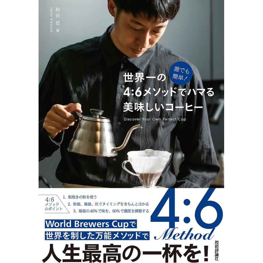 誰でも簡単 世界一の4 6メソッドでハマる 美味しいコーヒー