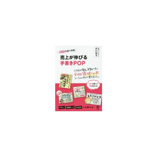 売上が伸びる手書きPOP 2000店舗で実績 井口裕子