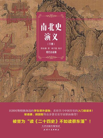 【電子書】南北史演义（下册）