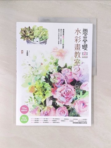 【書寶二手書T1／藝術_YVC】零基礎水彩畫教室2：讓草木花果?公園森林都隨心所欲寫意入畫_王建傑