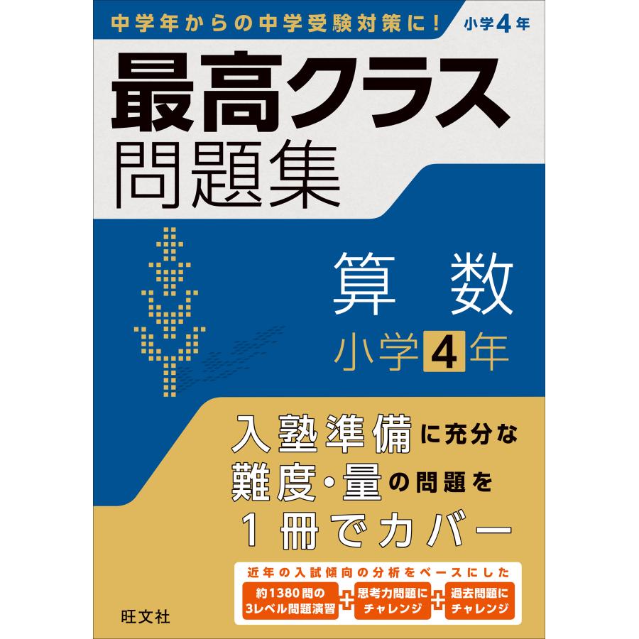 最高クラス問題集算数小学4年