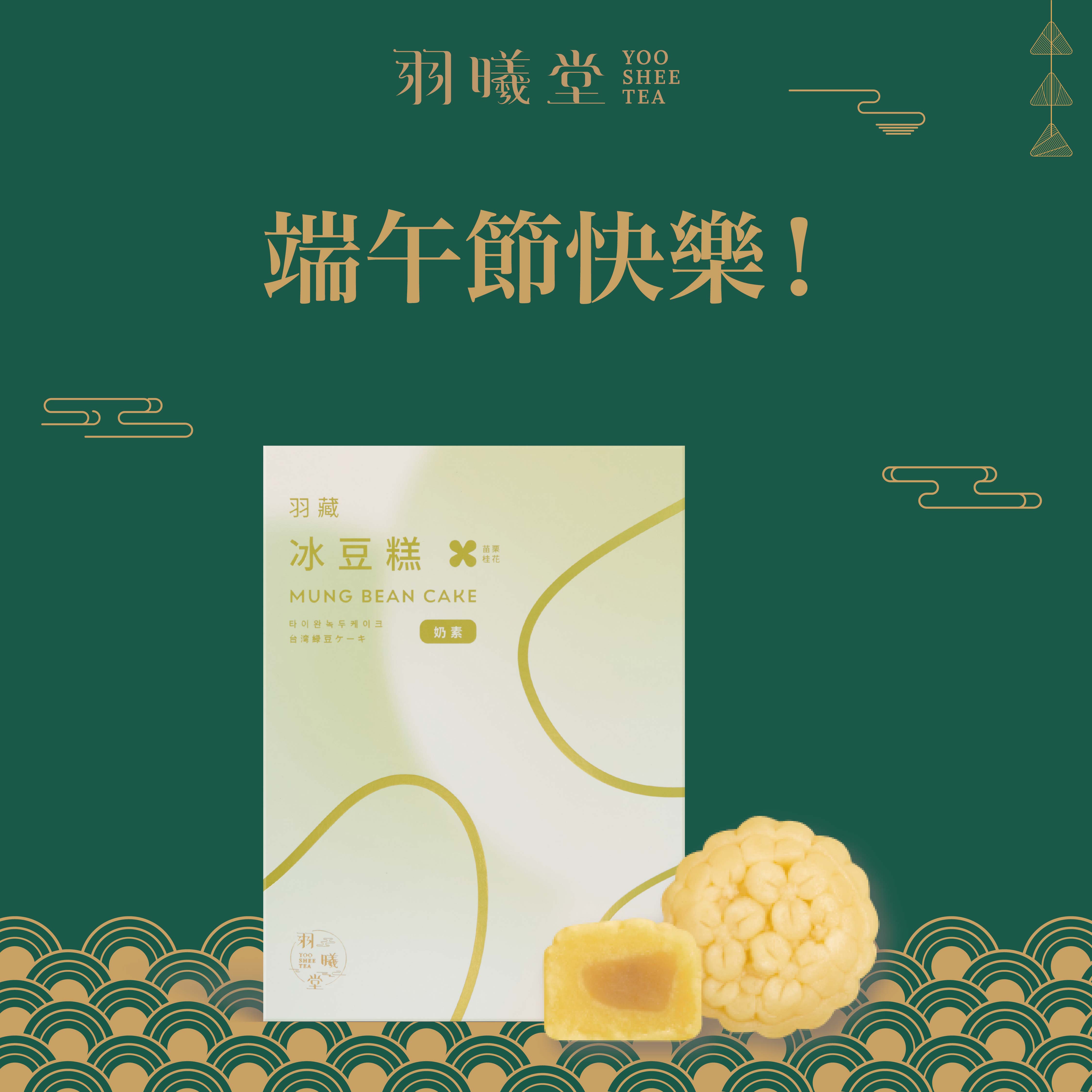 端午節快樂！🌝【羽曦堂】 | 桂花法國奶油冰豆糕 12入