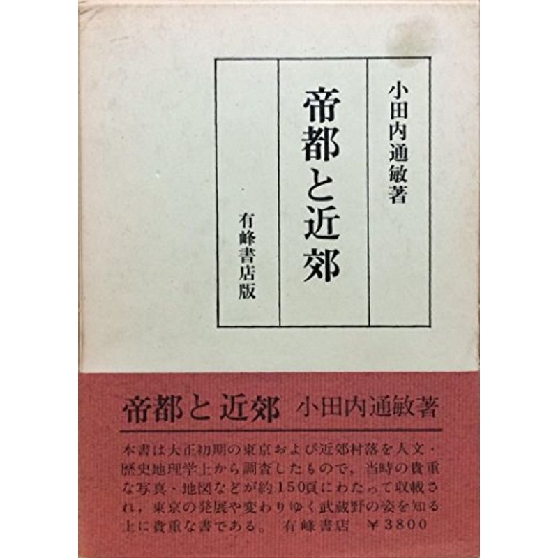 帝都と近郊 (1974年)