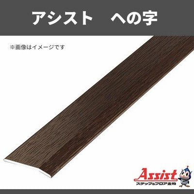 アシスト ヘの字 20-112M(O)オーク 穴無 定尺2m 1本