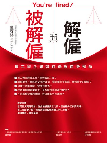 【電子書】解僱與被解僱：員工與企業如何保護自身權益