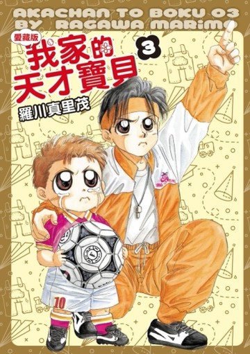 我家的天才寶貝 愛藏版（3）（首刷附錄版）